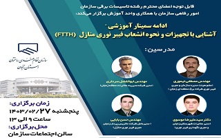 ادامه سمینار آموزشی  آشنایی با تجهیزات و نحوه انشعاب فیبر نوری منازل  (FTTH) ادامه سمینار آموزشی  آشنایی با تجهیزات و نحوه انشعاب فیبر نوری منازل  (FTTH)