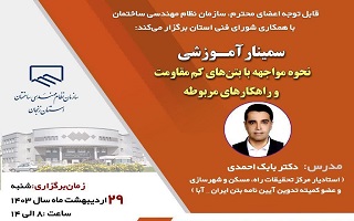 سمینار آموزشی  نحوه مواجهه با بتنهای کم مقاومت و راهکارهای مربوطه سمینار آموزشی  نحوه مواجهه با بتنهای کم مقاومت و راهکارهای مربوطه