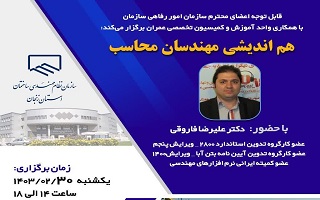 هم اندیشی مهندسان محاسب هم اندیشی مهندسان محاسب