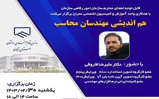 هم اندیشی مهندسان محاسب هم اندیشی مهندسان محاسب