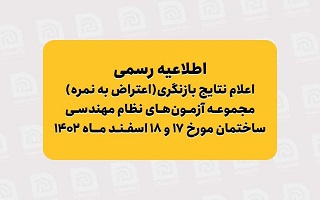 اعلام نتایج بازنگری مجموعه آزمونهای نظام مهندسی ساختمان مورخ ۱۷ و ۱۸ اسفند ماه ۱۴۰۲ اعلام نتایج بازنگری مجموعه آزمونهای نظام مهندسی ساختمان مورخ ۱۷ و ۱۸ اسفند ماه ۱۴۰۲