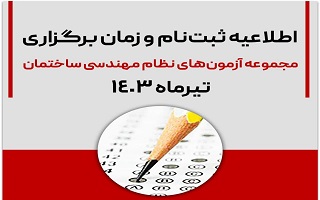 اطلاعیه ثبتنام و زمان برگزاری مجموعه آزمونهای نظام مهندسی ساختمان تیرماه ۱۴۰۳ اطلاعیه ثبتنام و زمان برگزاری مجموعه آزمونهای نظام مهندسی ساختمان تیرماه ۱۴۰۳