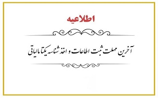 امروز ۲۵ اردیبهشت ۱۴۰۳ آخرین مهلت دریافت شناسه یکتا برای دارندگان پروانه های اشتغال به کار حقیقی و حقوقی امروز ۲۵ اردیبهشت ۱۴۰۳ آخرین مهلت دریافت شناسه یکتا برای دارندگان پروانه های اشتغال به کار حقیقی و حقوقی
