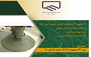 دوره آموزشی آشنایی با آزمایشات کنترل کیفیت بتن تازه و سخت شده و تفسیر نتایج