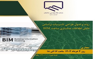 دوره آموزشی روند و اصول طراحی تاسیسات بر اساس دانش اطلاعات مدل سازی ساخت BIM دوره آموزشی روند و اصول طراحی تاسیسات بر اساس دانش اطلاعات مدل سازی ساخت BIM