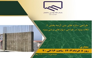 دوره آموزشی طراحی سازههای بتن آرم بخش ۱:  نکات ویژه در طراحی دیوارهای برشی ویژه دوره آموزشی طراحی سازههای بتن آرم بخش ۱:  نکات ویژه در طراحی دیوارهای برشی ویژه
