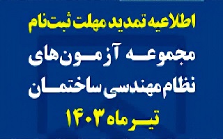 اطلاعیه تمدید مهلت ثبتنام مجموعه آزمونهای نظام مهندسی ساختمان تیرماه 1403 اطلاعیه تمدید مهلت ثبتنام مجموعه آزمونهای نظام مهندسی ساختمان تیرماه 1403