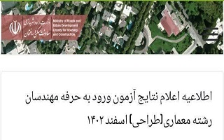 اطلاعیه اعلام نتایج آزمون ورود به حرفه مهندسان رشته معماری(طراحی) اسفند ۱۴۰۲ اطلاعیه اعلام نتایج آزمون ورود به حرفه مهندسان رشته معماری(طراحی) اسفند ۱۴۰۲