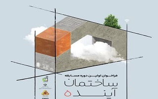 فراخوان اولین دورهی مسابقه «ساختمان آینده» با کاربری مدرسه فراخوان اولین دورهی مسابقه «ساختمان آینده» با کاربری مدرسه