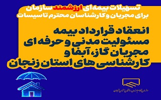 انعقاد قرارداد بیمه مسئولیت مدنی و حرفه ای مجریان گاز، آبفا و کارشناسی های استان زنجان