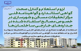 لزوم استعلام و کنترل صحت گواهی استاندارد و گواهینامه فنی مرکز تحقیقات مسکن و شهرسازی در خصوص مصالح استفاده شده در جدارههای خارجی ساختمانها لزوم استعلام و کنترل صحت گواهی استاندارد و گواهینامه فنی مرکز تحقیقات مسکن و شهرسازی در خصوص مصالح استفاده شده در جدارههای خارجی ساختمانها