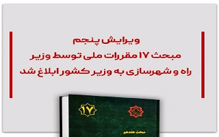 ویرایش پنجم مبحث ۱۷ مقررات ملی توسط وزیر راه و شهرسازی به وزیر کشور ابلاغ شد ویرایش پنجم مبحث ۱۷ مقررات ملی توسط وزیر راه و شهرسازی به وزیر کشور ابلاغ شد