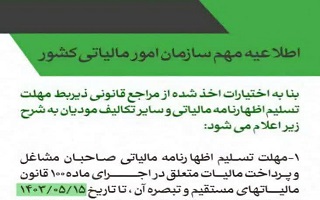 مهلت تسلیم اظهارنامه مالیاتی و سایر تکالیف مودیان اعلام شد مهلت تسلیم اظهارنامه مالیاتی و سایر تکالیف مودیان اعلام شد