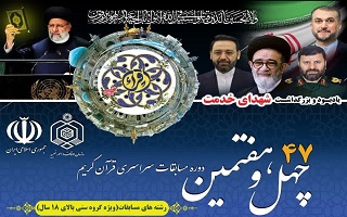 چهل و هفتمین دوره مسابقات سراسری قرآن کریم