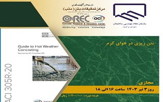 دوره آموزشی بتن ریزی در هوای گرم دوره آموزشی بتن ریزی در هوای گرم