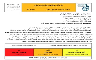 هشدار هواشناسی شماره ۱۵ سطح نارنجی اداره کل هواشناسی استان زنجان هشدار هواشناسی شماره ۱۵ سطح نارنجی اداره کل هواشناسی استان زنجان