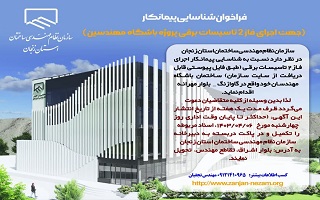 فراخوان شناسایی پیمانکار  (جهت اجرای فاز ۲ تاسیسات برقی پروژه باشگاه مهندسین) فراخوان شناسایی پیمانکار  (جهت اجرای فاز ۲ تاسیسات برقی پروژه باشگاه مهندسین)