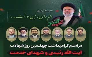 مراسم گرامیداشت چهلمین روز شهادت آیت الله رئیسی و شهدای خدمت مراسم گرامیداشت چهلمین روز شهادت آیت الله رئیسی و شهدای خدمت