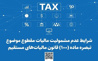 شرایط عدم مشمولیت مالیات مقطوع موضوع تبصره ماده (۱۰۰) قانون مالیاتهای مستقیم شرایط عدم مشمولیت مالیات مقطوع موضوع تبصره ماده (۱۰۰) قانون مالیاتهای مستقیم
