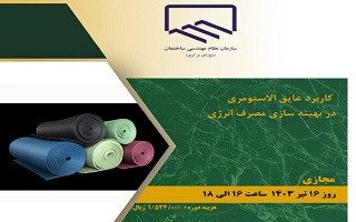 دوره آموزشی کاربرد عایق الاستومری در بهینه سازی مصرف انرژی دوره آموزشی کاربرد عایق الاستومری در بهینه سازی مصرف انرژی