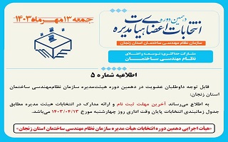(اطلاعیه شماره 5 ) هیئت اجرایی دهمین دوره انتخابات اعضای هیئت مدیره سازمان نظام مهندسی ساختمان استان زنجان (اطلاعیه شماره 5 ) هیئت اجرایی دهمین دوره انتخابات اعضای هیئت مدیره سازمان نظام مهندسی ساختمان استان زنجان