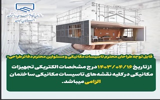 الزام درج مشخصات الکتریکی تجهیزات مکانیکی در نقشههای ساختمانی الزام درج مشخصات الکتریکی تجهیزات مکانیکی در نقشههای ساختمانی