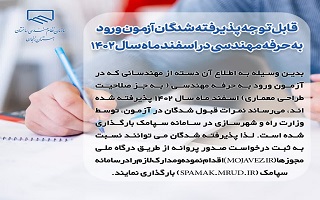 بارگذاری نتایج آزمون ورود به حرفه در سامانه سپامک