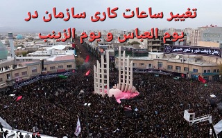 ساعات کاری ادارات استان زنجان در یوم العباس و یوم الزینب کاهش مییابد ساعات کاری ادارات استان زنجان در یوم العباس و یوم الزینب کاهش مییابد