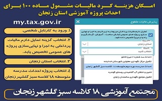 امکان هزینه کرد مالیات مشمول ماده ۱۰۰ جهت تکمیل پروژههای آموزشی و مدارس استان زنجان امکان هزینه کرد مالیات مشمول ماده ۱۰۰ جهت تکمیل پروژههای آموزشی و مدارس استان زنجان