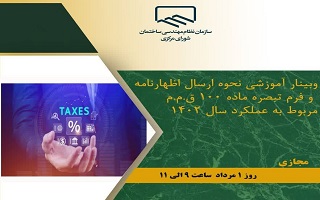 وبینار آموزشی نحوه ارسال اظهارنامه و فرم تبصره ماده ۱۰۰  ق.م.م مربوط به عملکرد سال ۱۴۰۲ وبینار آموزشی نحوه ارسال اظهارنامه و فرم تبصره ماده ۱۰۰  ق.م.م مربوط به عملکرد سال ۱۴۰۲