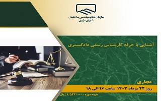 آشنایی با حرفه کارشناس رسمی دادگستری