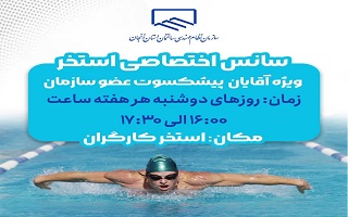 امکان تهیه کارت سانس اختصاصی استخر پیشکسوتان توسط تمامی اعضای سازمان