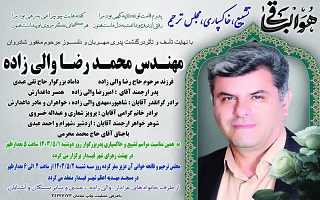 مراسم تشییع و ترحیم مرحوم مغفور، شادروان مهندس محمدرضا والیزاده مراسم تشییع و ترحیم مرحوم مغفور، شادروان مهندس محمدرضا والیزاده