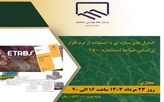 دوره آموزشی کنترل‌های سازه‌ای با استفاده از نرم‌افزار بر اساس ضوابط استاندارد ۲۸۰۰