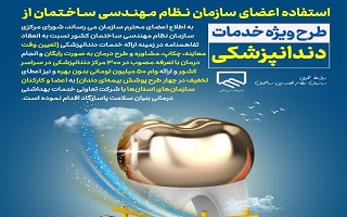 اطلاعیه در خصوص استفاده مهندسین از خدمات دندانپزشکی