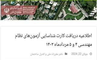 اطلاعیه دریافت کارت شناسایی آزمونهای نظام مهندسی ۴ و ۵ مردادماه ۱۴۰۳ اطلاعیه دریافت کارت شناسایی آزمونهای نظام مهندسی ۴ و ۵ مردادماه ۱۴۰۳