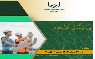 دوره آموزشی اصول گزارش نویسی ویژه مهندسین ناظر مکانیک