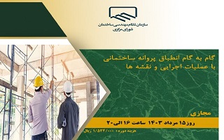 دوره آموزشی گام به گام انطباق پروانه ساختمانی با عملیات اجرایی و نقشه‌ها