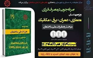 ثبت نام پنجمین دوره آموزش الکترونیکی صرفه جویی در مصرف انرژی