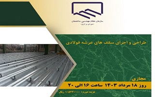 دوره آموزشی طراحی و اجرای سقفهای عرش فولادی دوره آموزشی طراحی و اجرای سقفهای عرش فولادی