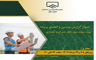 دوره آموزشی اصول گزارش نویسی و انطباق پروانه ویژه مهندسین ناظر عمران و معماری دوره آموزشی اصول گزارش نویسی و انطباق پروانه ویژه مهندسین ناظر عمران و معماری