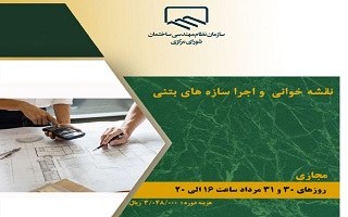 دوره آموزشی نقشه خوانی و اجرا سازههای بتنی دوره آموزشی نقشه خوانی و اجرا سازههای بتنی