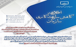 اطلاعیه کاهش ساعت کاری سازمان: امروز تمام ادارات کشور تا ساعت ۱۰ فعال هستند اطلاعیه کاهش ساعت کاری سازمان: امروز تمام ادارات کشور تا ساعت ۱۰ فعال هستند