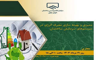 دوره آموزشی ممیزی و بهینه سازی مصرف انرژی در سیستمهای سرمایش ساختمان دوره آموزشی ممیزی و بهینه سازی مصرف انرژی در سیستمهای سرمایش ساختمان