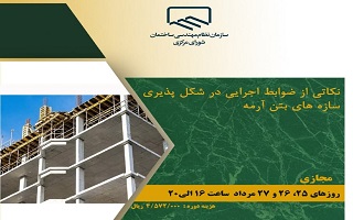 دوره آموزشی نکاتی از ضوابط اجرایی در شکل پذیری سازههای بتن آرمه دوره آموزشی نکاتی از ضوابط اجرایی در شکل پذیری سازههای بتن آرمه