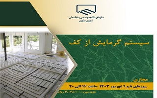 دوره آموزشی سیستم گرمایش از کف دوره آموزشی سیستم گرمایش از کف