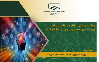 دوره آموزشی روانشناسی نظارت تاسیسات  (ویژه مهندسین برق و مکانیک) دوره آموزشی روانشناسی نظارت تاسیسات  (ویژه مهندسین برق و مکانیک)