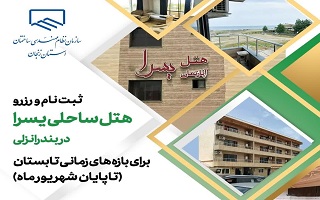 رزرو هتل یسرا انزلی  ( تا پایان شهریور ماه)