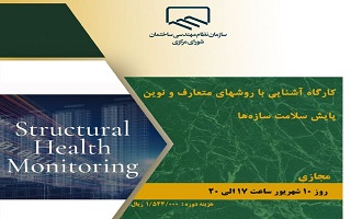 دوره آموزشی کارگاه آشنایی با روشهای متعارف و نوین پایش سلامت سازهها دوره آموزشی کارگاه آشنایی با روشهای متعارف و نوین پایش سلامت سازهها