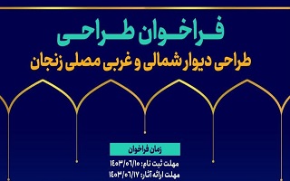 مسابقه طراحی دیوار شمالی و غربی مصلی زنجان مسابقه طراحی دیوار شمالی و غربی مصلی زنجان